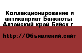 Коллекционирование и антиквариат Банкноты. Алтайский край,Бийск г.